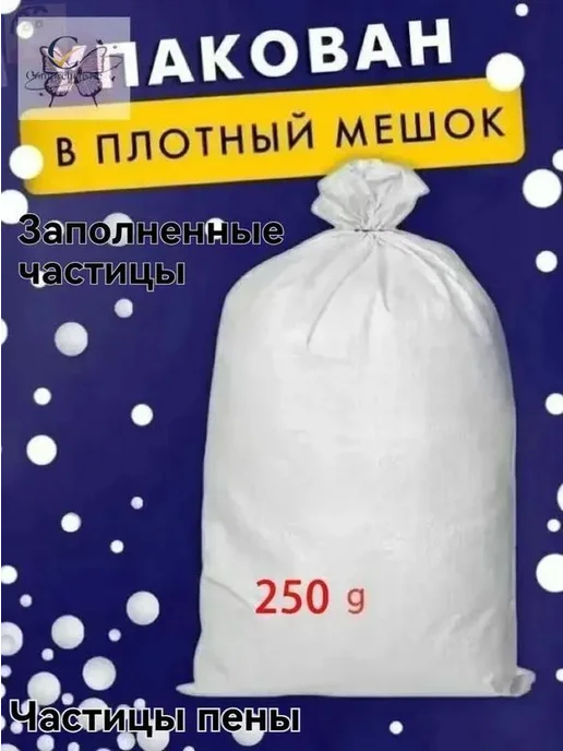 Наполнитель для кресла-мешка, пенополистирол, 250 л, 250 л
