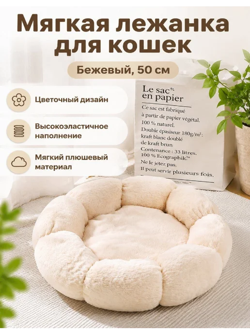 Цветочная теплая лежанка для кошек и собак, 50 см, бежевый