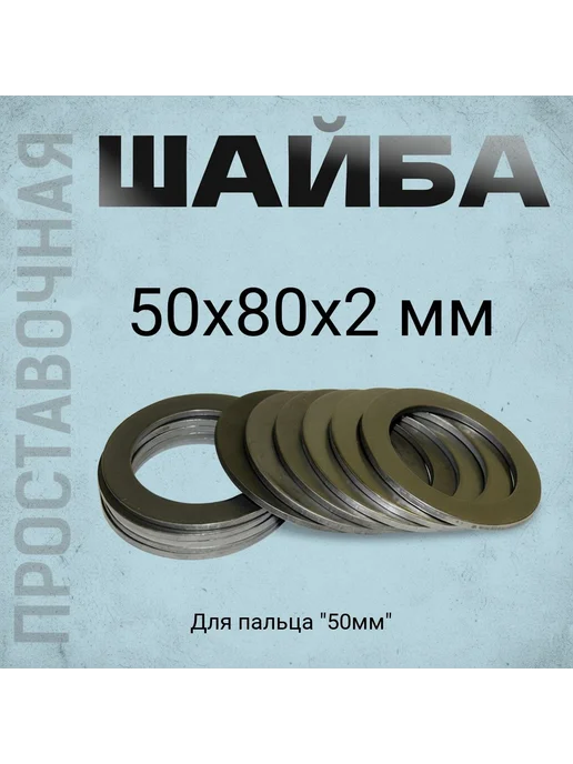Набор из 5 регулировочных шайб 50x80x2 мм для спецтехники, 50x80x2 мм