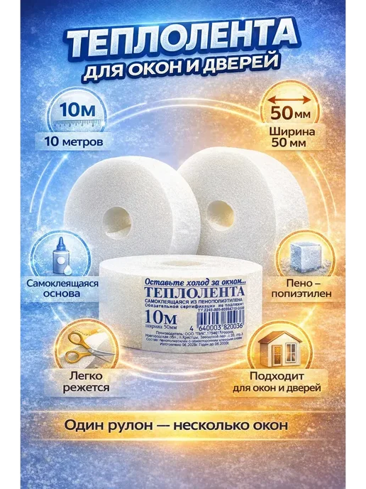 SEIDALIEVA Теплолента для утепления окон и дверей, вариант