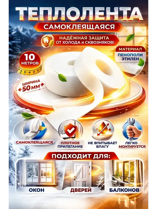 SEIDALIEVA Теплолента для утепления окон и дверей, вариант, фото 2