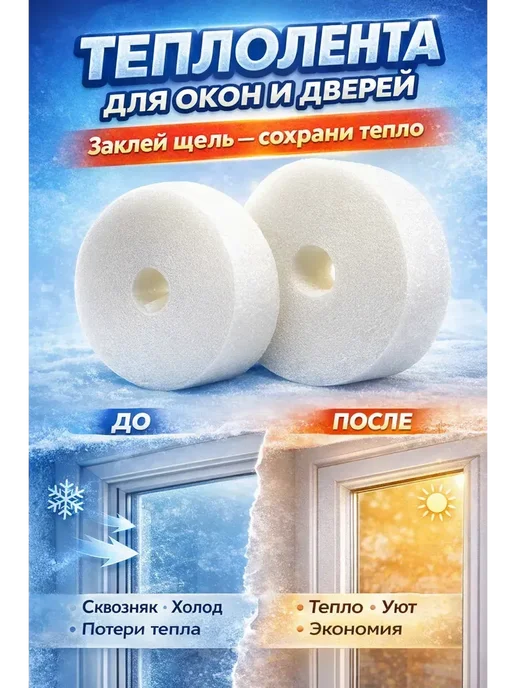 SEIDALIEVA Теплолента для утепления окон и дверей, вариант, фото 4