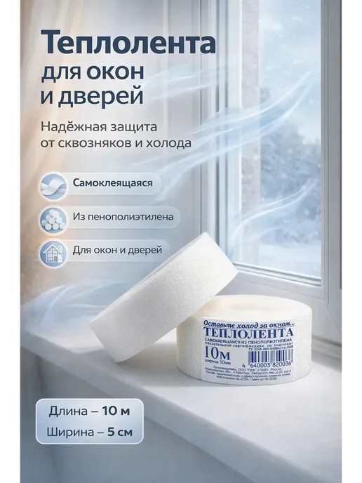 МикиТопчик Теплолента 2шт утеплители для окон и дверей, 2 шт