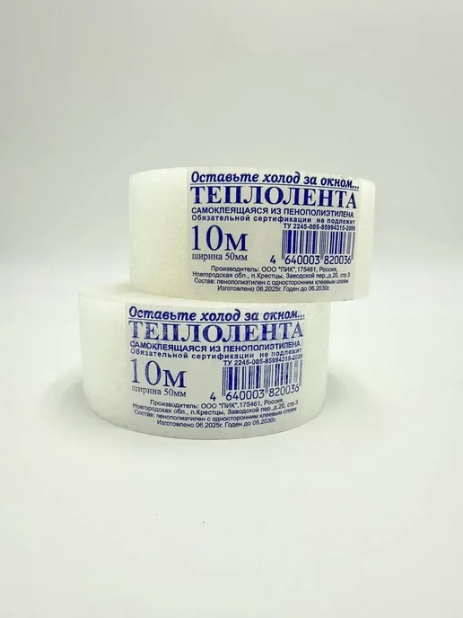 МикиТопчик Теплолента 2шт утеплители для окон и дверей, 2 шт, фото 8