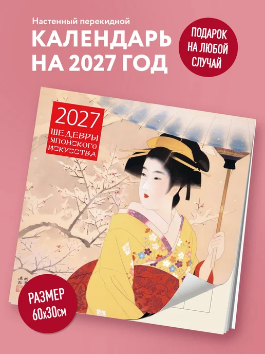 Эксмо Шедевры японского искусства. Календарь настенный на 2027 год, вариант