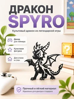 Декор Spyro – Легендарный Дракон