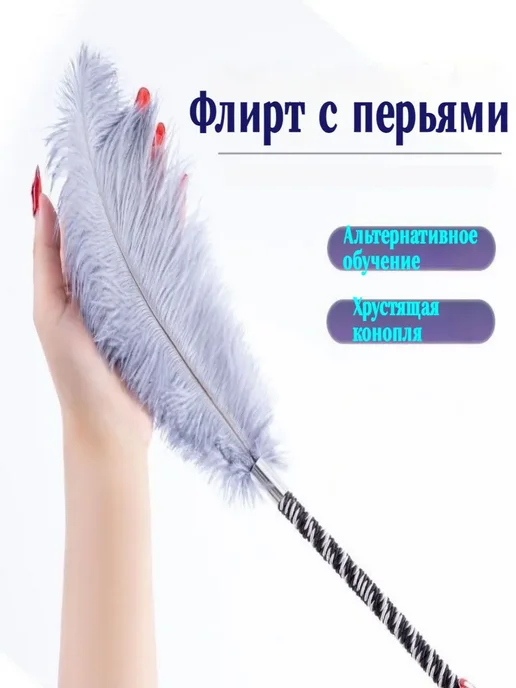 Секс-игрушка для пар с натуральными перьями, вариант