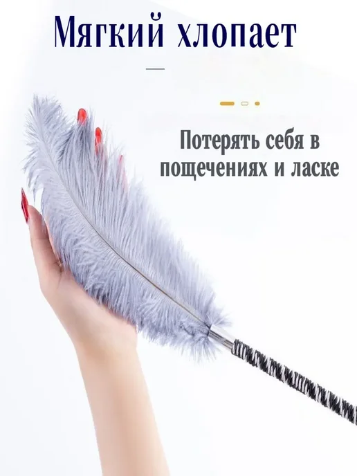 Секс-игрушка для пар с натуральными перьями, вариант, фото 5