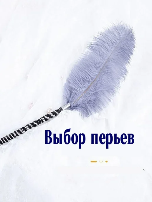 Секс-игрушка для пар с натуральными перьями, вариант, фото 6