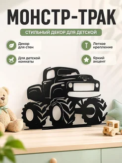 Декор на стену Монстр-трак