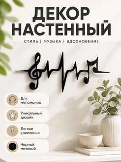 Настенный декор "Музыка - это жизнь"