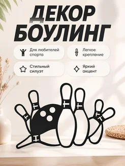 Настенный декор Боулинг
