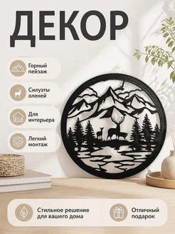 Настенный декор Силуэт Горный пейзаж с оленями
