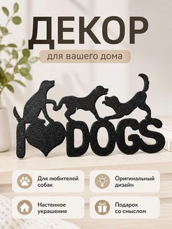 Настенный декор I love dogs