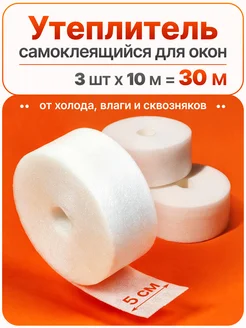 Утеплитель для окон самоклеящийся, теплолента 10 м, 3шт