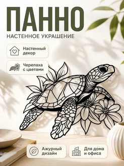 Декор настенный Черепаха с цветами