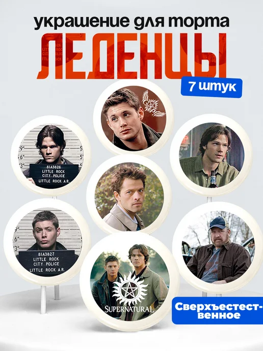 Украшение Сверхъестественное. Леденцы на торт Supernatural