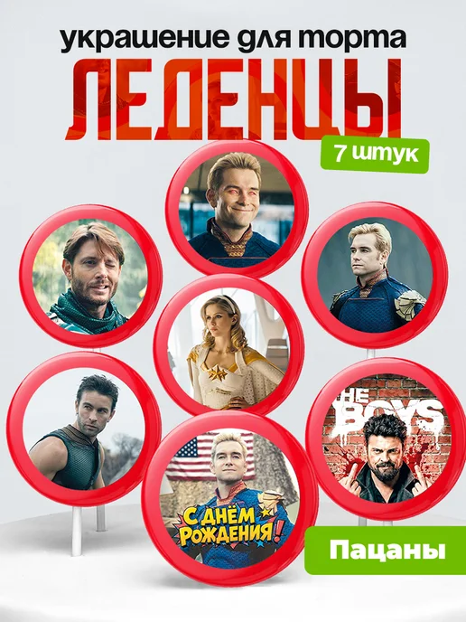 Украшение Пацаны. Леденцы на торт The Boys, зе бойс