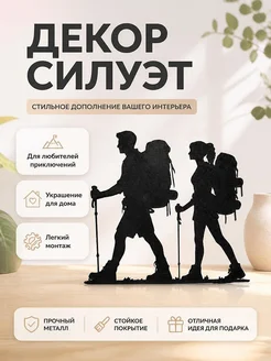 Настенный декор Силуэт пары в походе