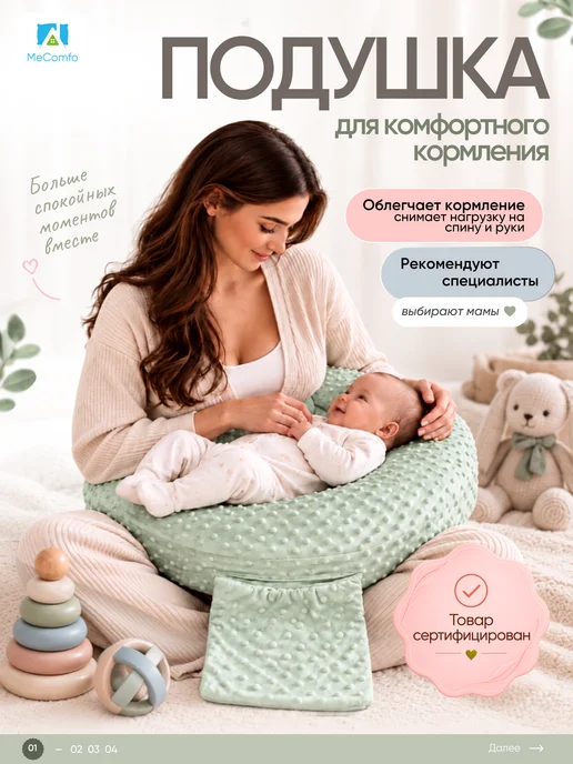 Mecomfo Подушка для кормления грудью новорожденных, вариант