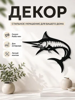 Настенный декор Силуэт Рыба-меч / Марлин