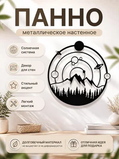 Настенный декор Солнечная система и пейзаж