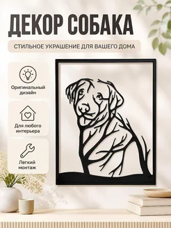 Настенный декор Собака-дерево