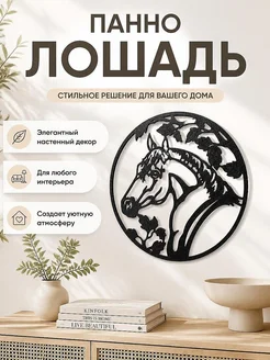 Настенный декор Голова лошади