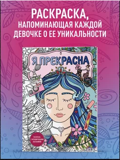 Я прекрасна. Раскраска с мотивирующими посланиями Эксмо