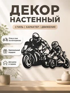Настенный декор Отец и сын на мотоциклах