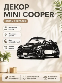 Настенный декор Mini Cooper силуэт