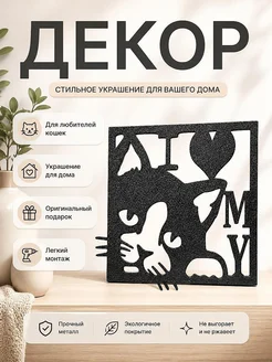 Настенный декор I Love My Cat