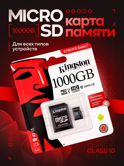 Kingston / Карта памяти Карта памяти MICRO SD 1000 гб, 1000 ГБ