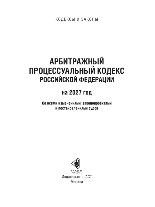 Издательство АСТ Арбитражный процессуальный кодекс Российской Федерации на, вариант, фото 4