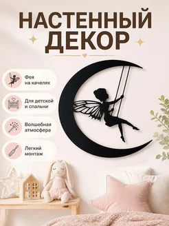 Настенный декор Фея на качелях на Луне