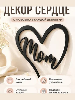Декор настенный "Сердце Mom" ко Дню матери