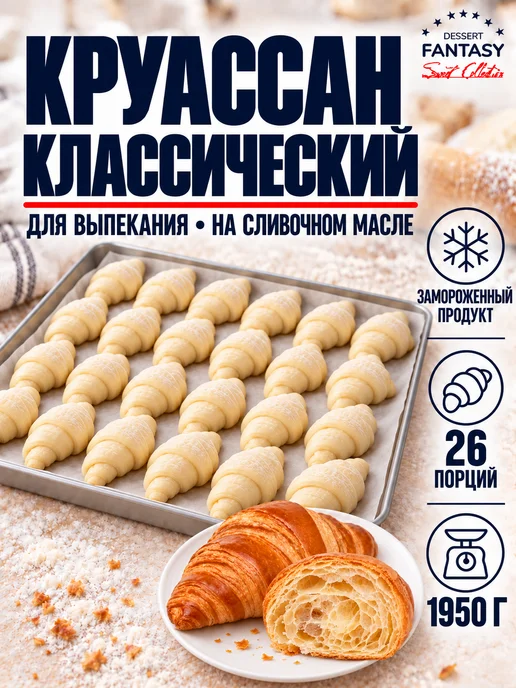 Dessert Fantasy Круассан классический для выпекания, 26 порций 1950 г, 1950 г