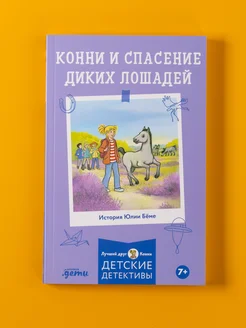 Конни и спасение диких лошадей Альпина. Книги