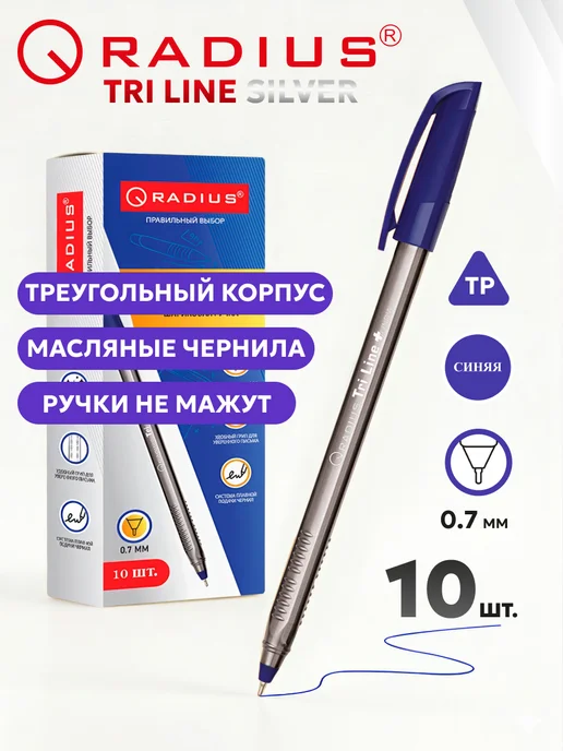 Radius Ручки шариковые синие 10 шт 0,7мм набор, 10 шт