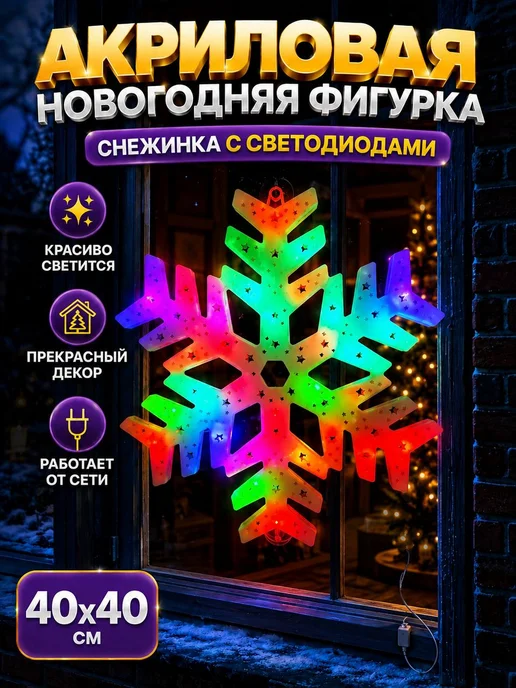 Новогодняя фигурка С новым годом, Снежинка