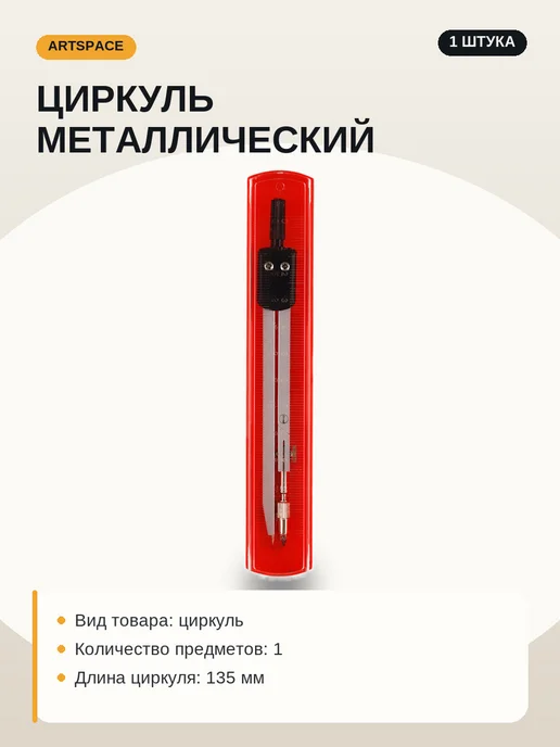 ArtSpace Циркуль 115 мм в чехле, коричневый
