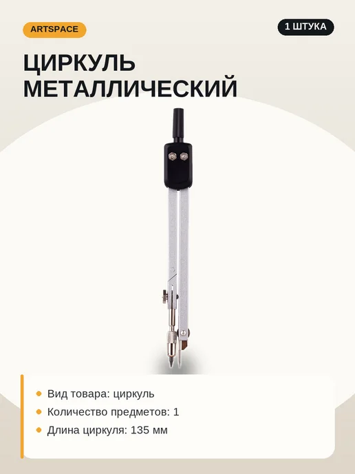 ArtSpace Циркуль 135 мм, чехол ПВХ, 135