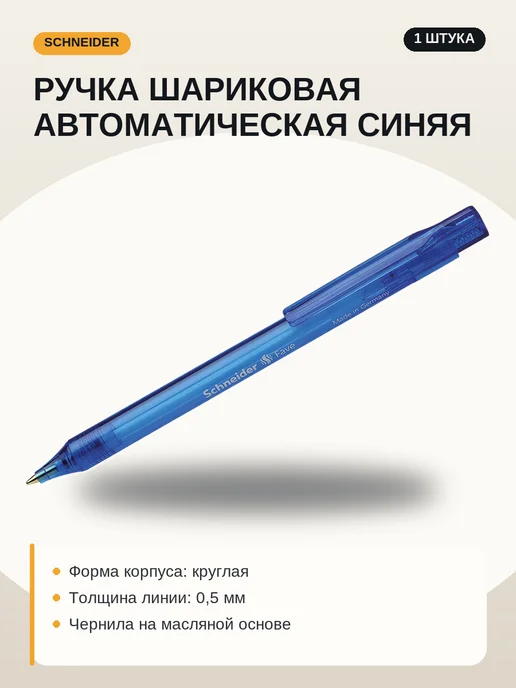Schneider Ручка шариковая автоматическая Fave синяя 1 мм, синий