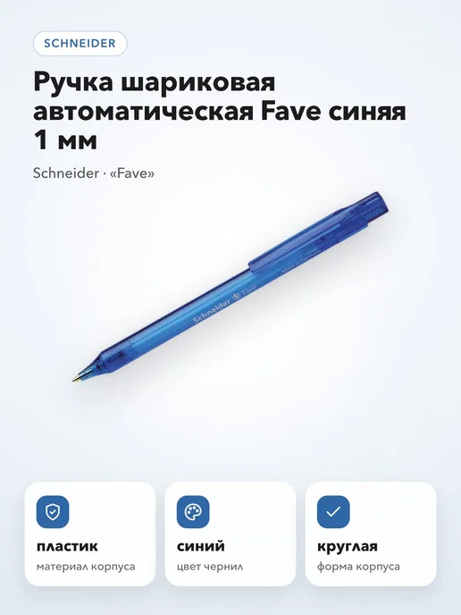 Schneider Ручка шариковая автоматическая Fave синяя 1 мм, синий, фото 3