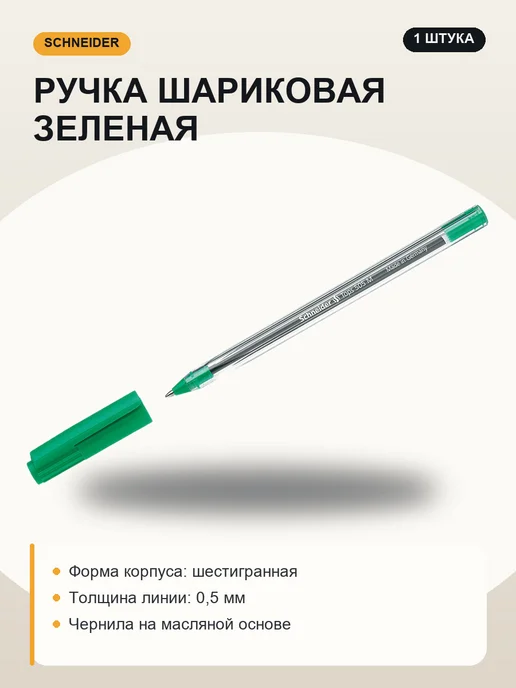 Schneider Ручка шариковая одноразовая зеленая 1 мм, прозрачный корпус, зеленый