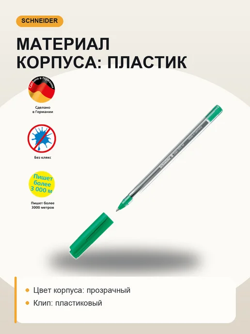 Schneider Ручка шариковая одноразовая зеленая 1 мм, прозрачный корпус, зеленый, фото 2