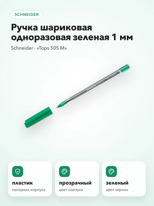 Schneider Ручка шариковая одноразовая зеленая 1 мм, прозрачный корпус, зеленый, фото 5