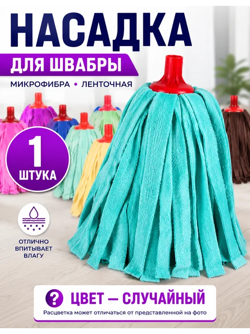 Насадка для швабры из микрофибры ленточная сменная 1шт, 1 шт