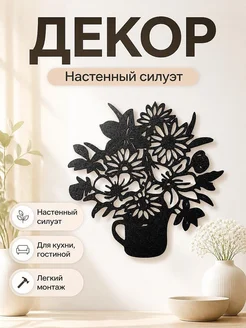 Декор для стен Букет цветов
