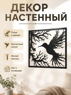 Настенный декор "Птица и дерево"